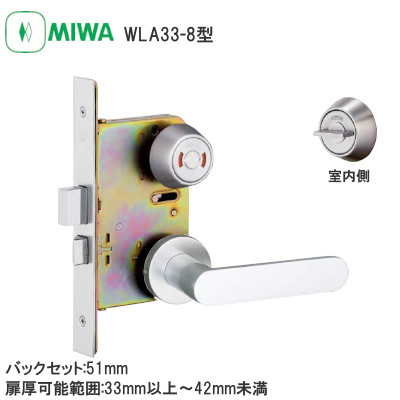 MIWA/美和ロック WLA33-8型 表示錠 木製ドア用レバーハンドル バックセット:51mm 扉厚可能範囲:33～41mm