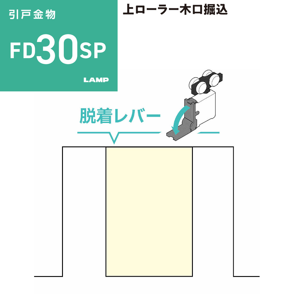 スガツネ工業/ランプ FD30SP 上吊式引戸 上ローラー木口掘込 ※クローザーなし仕様