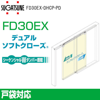 スガツネ工業/ランプ FD30EX 上吊式引戸 戸袋対応 デュアルソフトクローザー仕様 上ローラー木口掘込