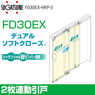 スガツネ工業/ランプ FD30EX 上吊式引戸 2枚連動引戸 デュアルソフトクローザー仕様 上ローラ木口掘込