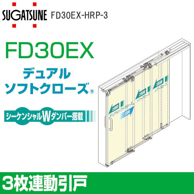 スガツネ工業/ランプ FD30EX 上吊式引戸 3枚連動引戸 デュアルソフトクローザー仕様 上ローラ木口掘込