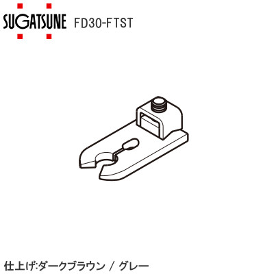 スガツネ工業/ランプ FD30-FTST 上吊戸車用仮ストッパー（上ストッパー）20mm用