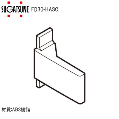 スガツネ工業/ランプ FD30-HASC アウトセットサイドカバー (左右各１ヶ入)