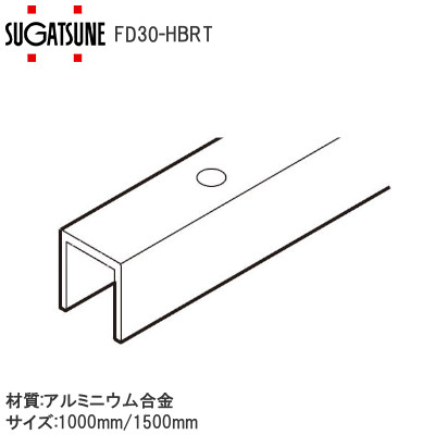 スガツネ工業/ランプ FD30-HBRT アルミ扉下側埋め込みガイドレール