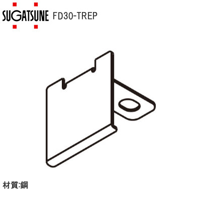 スガツネ工業/ランプ FD30-TREP 上レール用エンドプレート