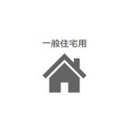 用途 一般住宅用