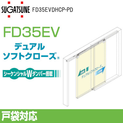 スガツネ工業/ランプ FD35EV 上吊式引戸 戸袋対応 デュアルソフト