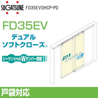 スガツネ工業/ランプ FD35EV 上吊式引戸 戸袋対応 デュアルソフトクローザー仕様 上ローラー木口掘込