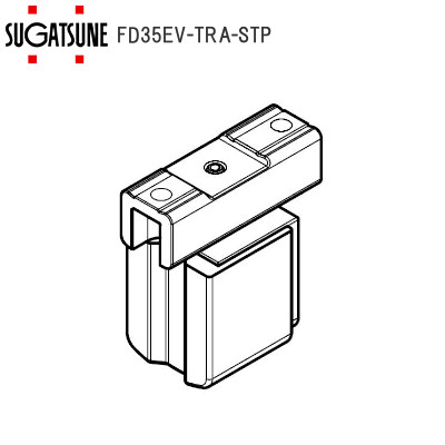 スガツネ工業/ランプ FD35EV-TRA-STP 戸当り（上レール用）