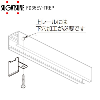 スガツネ工業/ランプ FD35EV 上レール用エンドプレート