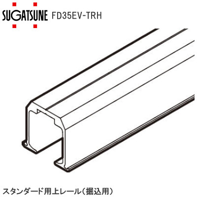 スガツネ工業/ランプ FD35EV-TRH スタンダード用上レール 掘込用