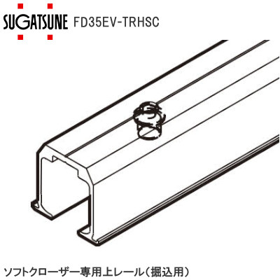 スガツネ工業/ランプ FD35EV-TRH ソフトクローザー専用上レール 掘込用