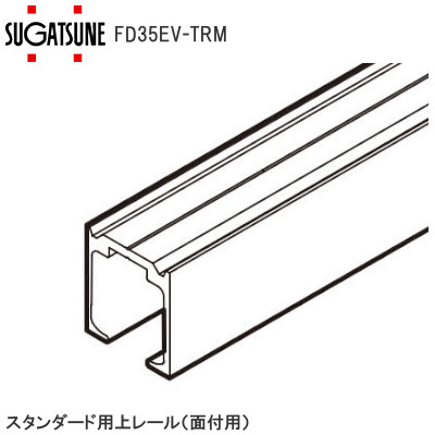 スガツネ工業/ランプ FD35EV-TRM スタンダード用上レール 面付用