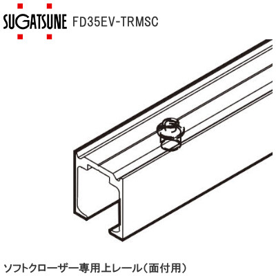 スガツネ工業/ランプ FD35EV-TRM ソフトクローザー専用上レール 面付用