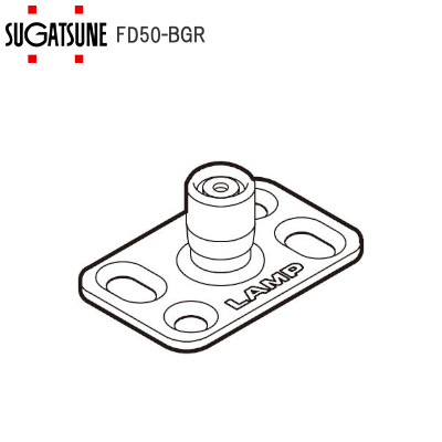 スガツネ工業/ランプ FD50-BGR18 下ガイド ローラー付（FD50-H/FD35EV兼用）