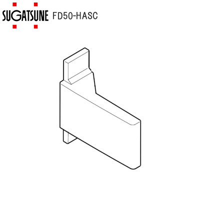 スガツネ工業/ランプ FD50-HASC サイドカバー アウトセットレール用 左右各1ヶ入