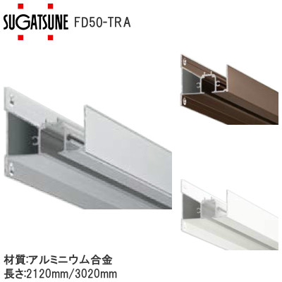 スガツネ工業/ランプ FD50-TRA アウトセット専用上レール