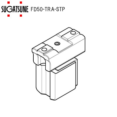 スガツネ工業/ランプ FD50-TRA-STP 戸当り 上レール用