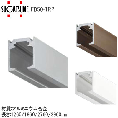 スガツネ工業/ランプ FD50-TRP 戸袋専用上レール