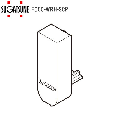 スガツネ工業/ランプ FD50-WRH-SCP デュアルソフトクローザー対応上ローラー用スペーサーキャップ