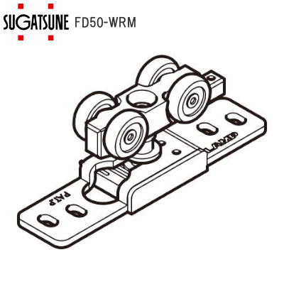 スガツネ工業/ランプ FD50-WRM 上ローラー (面付用)