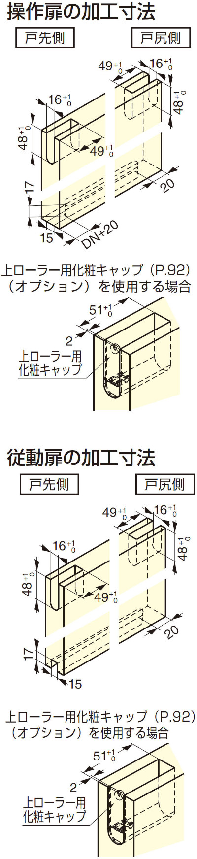 FD50 上吊式引戸 2枚連動引戸 デュアルソフトクローザー仕様/上ローラー木口掘込 扉加工寸法