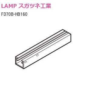 スガツネ工業/ランプ FD70B-HB160 ハンギングブラケット（160mm）