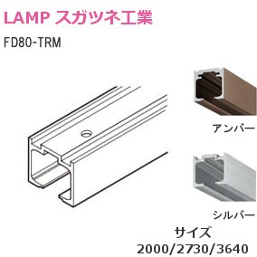 スガツネ工業/ランプ FD80-TRM 引戸用面付上レール