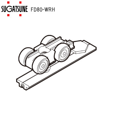 スガツネ工業/ランプ FD80-WRH 上ローラー（掘込用）