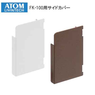 ATOM/アトム FK-100用サイドカバー L/R