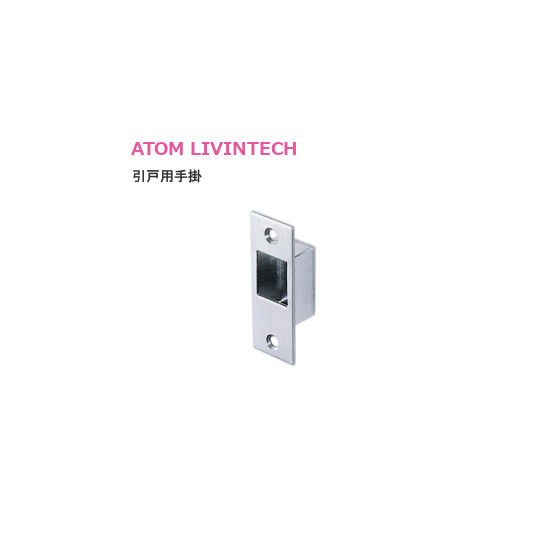 ATOM/アトム NSD-408 引戸用手掛
