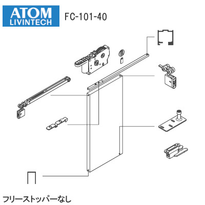 アトム FC-101-40 クローザーユニット フリーストッパーなし 1本引き（戸袋なし）