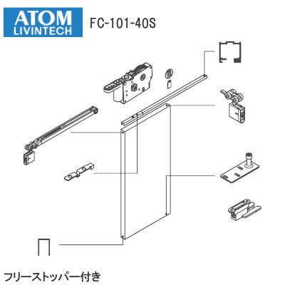 アトム FC-101-40S クローザーユニット フリーストッパー付き 1本引き（戸袋なし）
