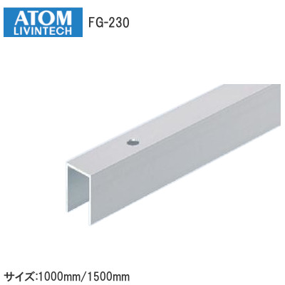 ATOM/アトム FG-230 下溝用ガイドレール サイズ：1000mm/1500mm 仕上げ：シルバー