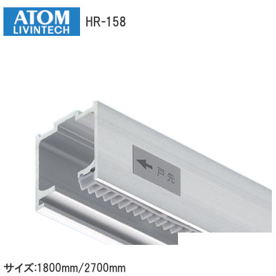 アトム HR-158 上部レール サイズ：1800mm/2700mm