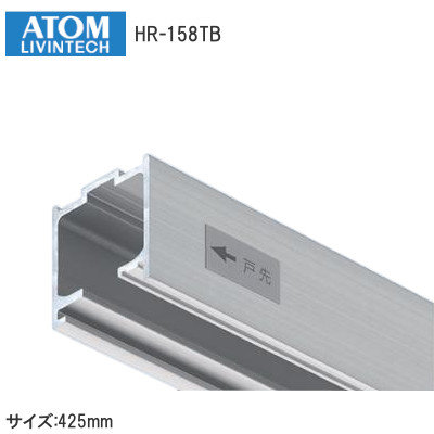 アトム HR-158TB 戸袋用開口側上部レール サイズ：425mm