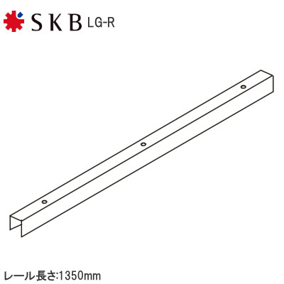 SKB LG-R ルームクローザー用ガイドレール L=1350mm