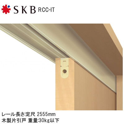 SKB ルームクローザー/半自動引戸 RCC-IT 耐荷重30kg 【 幕板付 】 レール定尺L=2,555mm