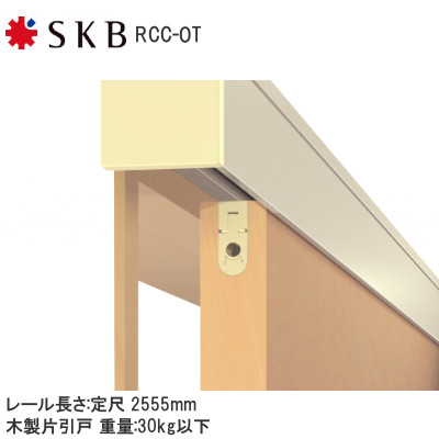 SKB ルームクローザー/半自動引戸 RCC-OT 耐荷重30kg 【 アウトセット 】 レール定尺L=2,555mm