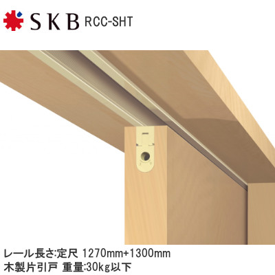 SKB ルームクローザー/半自動引戸 RCC-SHT 耐荷重30kg【戸袋対応】レール定尺L=1,270mm+1,300mm