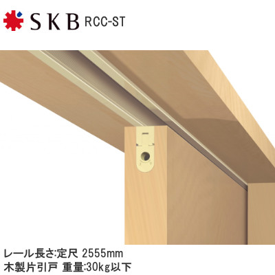 SKB ルームクローザー/半自動引戸 RCC-ST 耐荷重30kg レール定尺L=2,555mm