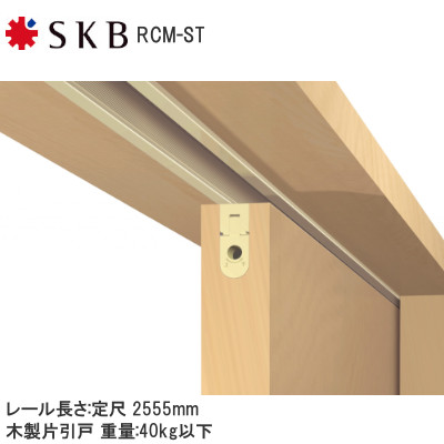 SKB ルームクローザー/半自動引戸 RCM-ST 耐荷重40kg レール長さ2555mm