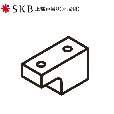 SKB ルームクローザー用上部戸当り（戸尻側）