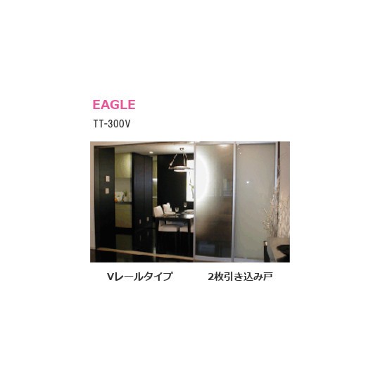 イーグルアリスト アルミ製内装引戸システム Tt 300v N 2 Vレールタイプ 2枚引き込み戸 N 2タイプ 中桟2本 タケダ Net 金物から生活空間をかえる Web発注システム