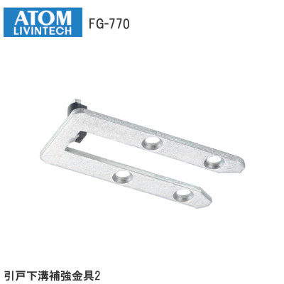ATOM/アトムリビンテック FG-770 引戸下溝補強金具2