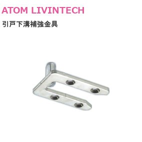 ATOM/アトム 引戸下溝補強金具