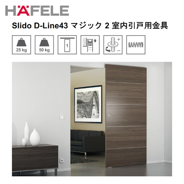 ハーフェレ/hafele Slido D-Line43 マジック2 ランニングレールセット 1枚扉用