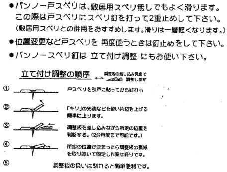 バンノー戸スベリ 立て付け調整板