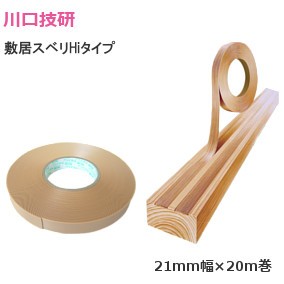 川口技研 敷居スベリHiタイプ Hiプロスベリ 21mm幅×20m巻【ベージュ】