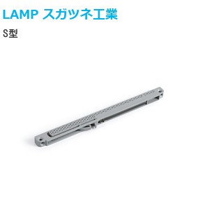 スガツネ工業/ランプ S型 エアダンパーユニット本体（扉質量：15kg/25kg/40kg）